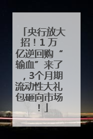 央行放大招！1 万亿逆回购“输血”来了，3个月期流动性大礼包砸向市场！