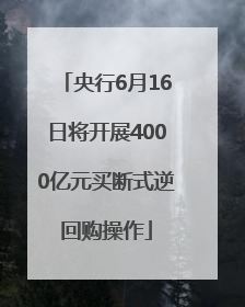 央行6月16日将开展4000亿元买断式逆回购操作