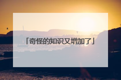 奇怪的知识又增加了