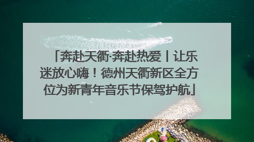 奔赴天衢·奔赴热爱丨让乐迷放心嗨！德州天衢新区全方位为新青年音乐节保驾护航