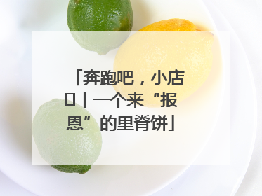 奔跑吧，小店㉝丨一个来“报恩”的里脊饼