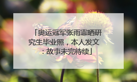 奥运冠军张雨霏晒研究生毕业照，本人发文：故事未完待续