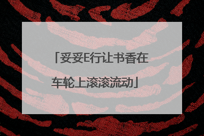 妥妥E行让书香在车轮上滚滚流动
