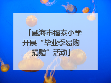 威海市福泰小学开展“毕业季易购捐赠”活动