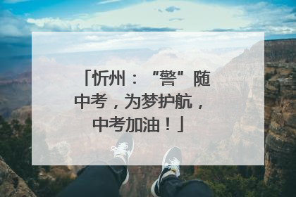 忻州：“警”随中考，为梦护航，中考加油！