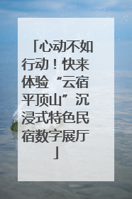 心动不如行动！快来体验“云宿平顶山”沉浸式特色民宿数字展厅