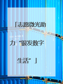 志愿微光助力“银发数字生活”