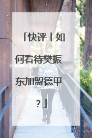 快评丨如何看待樊振东加盟德甲？
