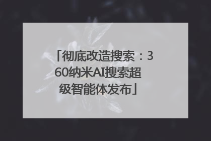 彻底改造搜索：360纳米AI搜索超级智能体发布
