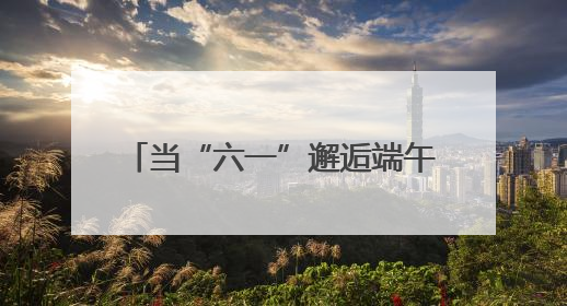 当“六一”邂逅端午 日照银行两城支行开启“金融启蒙+文化传承”奇妙之旅