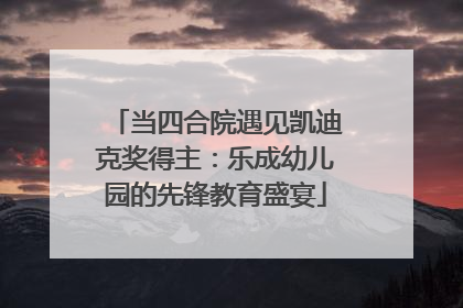 当四合院遇见凯迪克奖得主：乐成幼儿园的先锋教育盛宴