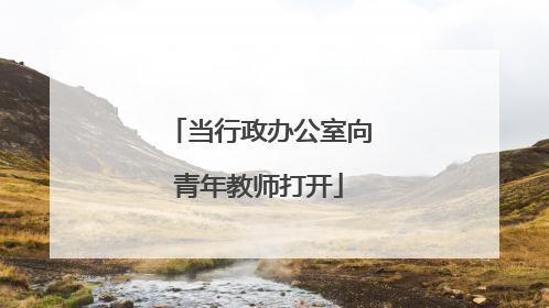 当行政办公室向青年教师打开
