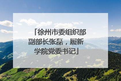 徐州市委组织部副部长张磊，履新学院党委书记