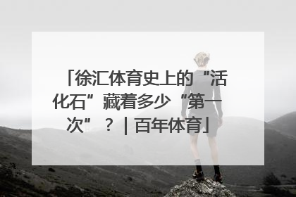徐汇体育史上的“活化石”藏着多少“第一次”？｜百年体育