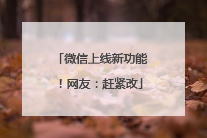 微信上线新功能！网友：赶紧改