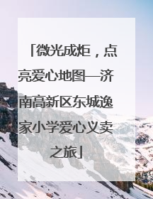 微光成炬，点亮爱心地图—济南高新区东城逸家小学爱心义卖之旅