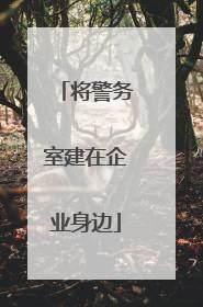 将警务室建在企业身边