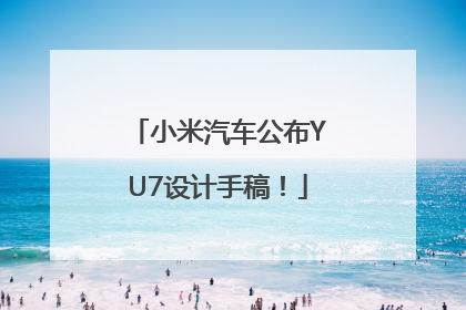 小米汽车公布YU7设计手稿！