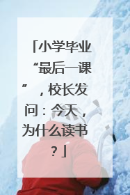 小学毕业“最后一课”，校长发问：今天，为什么读书？