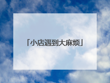 小店遇到大麻烦