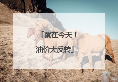 就在今天！油价大反转