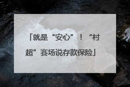 就是“安心”！“村超”赛场说存款保险