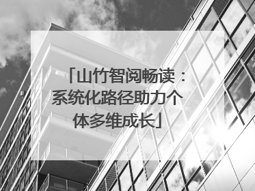 山竹智阅畅读：系统化路径助力个体多维成长
