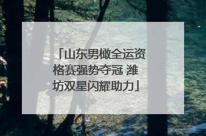 山东男橄全运资格赛强势夺冠 潍坊双星闪耀助力