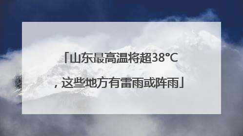 山东最高温将超38°C，这些地方有雷雨或阵雨