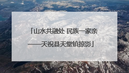山水共融处 民族一家亲——天祝县天堂镇掠影