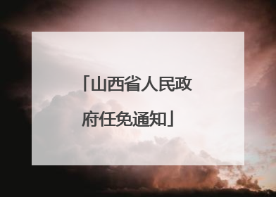 山西省人民政府任免通知