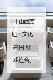 山西襄垣：文化惠民 好戏连台