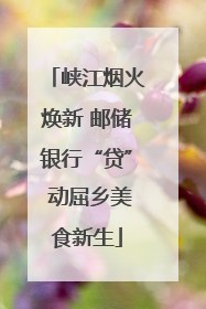 峡江烟火焕新 邮储银行“贷” 动屈乡美食新生