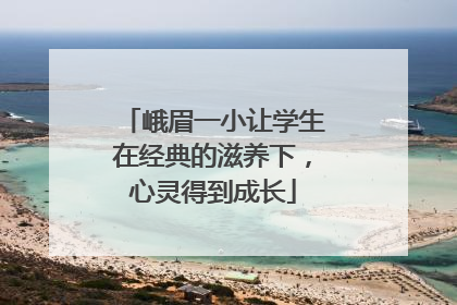峨眉一小让学生在经典的滋养下，心灵得到成长