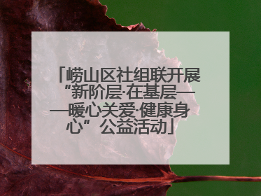 崂山区社组联开展“新阶层·在基层——暖心关爱·健康身心”公益活动