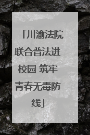 川渝法院联合普法进校园 筑牢青春无毒防线