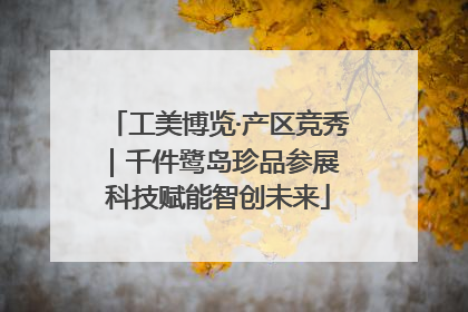 工美博览·产区竞秀｜千件鹭岛珍品参展 科技赋能智创未来