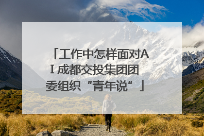 工作中怎样面对AI 成都交投集团团委组织“青年说”
