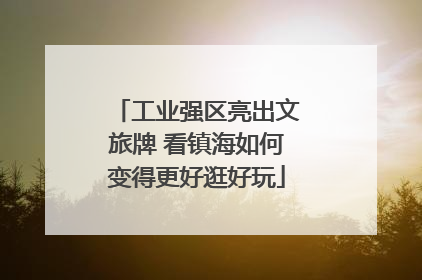工业强区亮出文旅牌 看镇海如何变得更好逛好玩