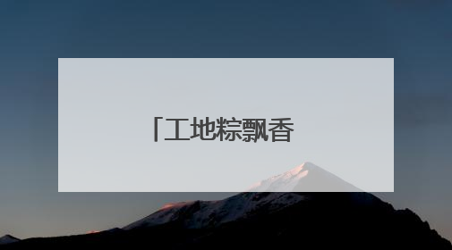 工地粽飘香 民俗迎端午