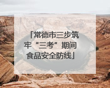 常德市三步筑牢“三考”期间食品安全防线