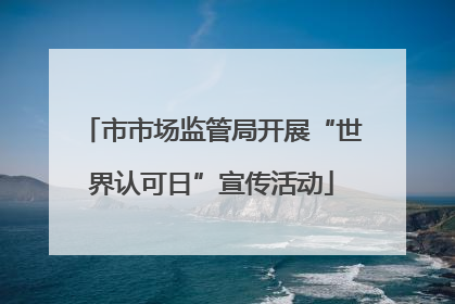 市市场监管局开展“世界认可日”宣传活动