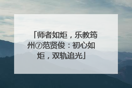 师者如炬，乐教筠州⑦范贤俊：初心如炬，双轨追光
