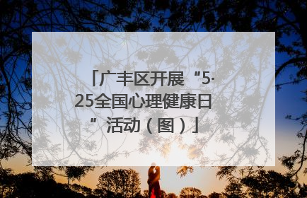 广丰区开展“5·25全国心理健康日”活动（图）