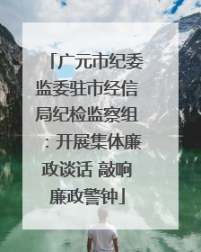 广元市纪委监委驻市经信局纪检监察组：开展集体廉政谈话 敲响廉政警钟