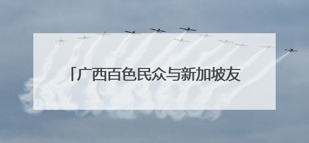 广西百色民众与新加坡友人共庆中新建交35周年