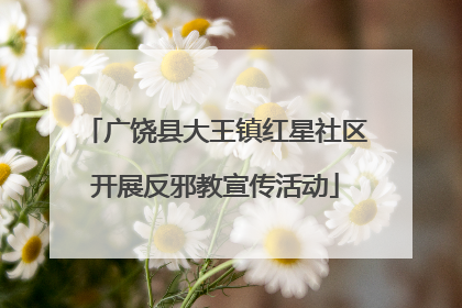 广饶县大王镇红星社区开展反邪教宣传活动