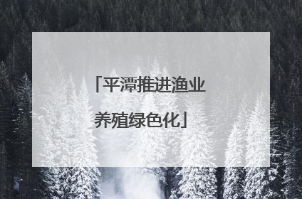 平潭推进渔业养殖绿色化