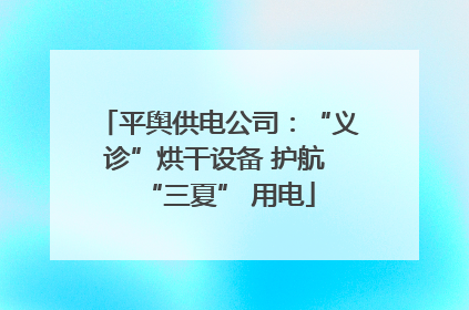 平舆供电公司：“义诊”烘干设备 护航 “三夏” 用电