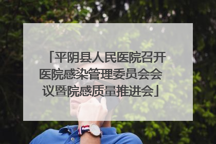 平阴县人民医院召开医院感染管理委员会会议暨院感质量推进会